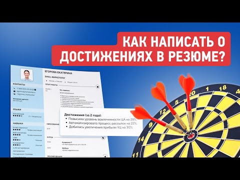 Видео: Какие Достижения Указать в Резюме | Примеры Профессиональных и Личных Успехов