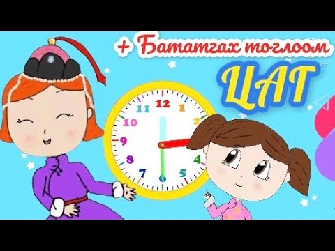 Видео: Цаг| цагтай танилцсан нь | Сургуулийн өмнөх нас | Цахим хичээл | БЯЦХАН ЗУРААЧ