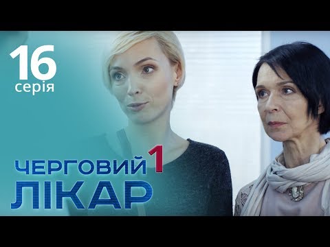 Видео: Черговий лікар. Серія 16. Дежурный врач. Серия 16.