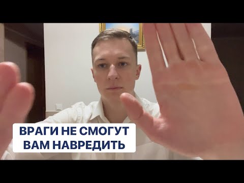Видео: Защита от Магических атак. Расслабьтесь и смотрите на мои руки. Protection from Magical Attacks 