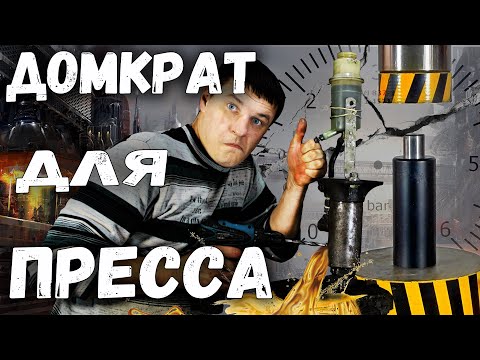 Видео: Переделка домкрата под пресс.