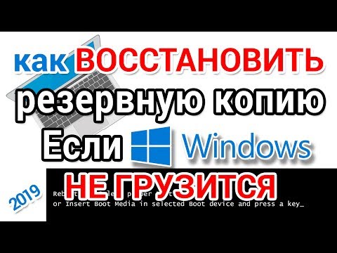 Видео: Как восстановить резервную копию если Виндовс не грузится