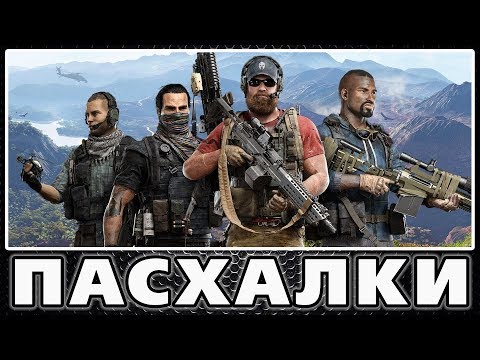 Видео: Пасхалки в Tom Clancy’s Ghost Recon: Wildlands [Easter Eggs]