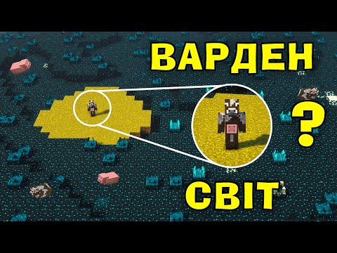 Видео: МАЙНКРАФТ, АЛЕ МИ ПОТРАПИЛИ В НАЙХАРДКОРНІШИЙ СВІТ ВАРДЕНА В МАЙНКРАФТІ!