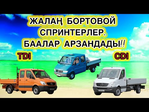 Видео: ЖАЛАҢ БОРТОВОЙ СПРИНТЕРЛЕР~ Бишкекте спринтерлер АРЗАНДАДЫ БААЛАР ТУШУПТУР