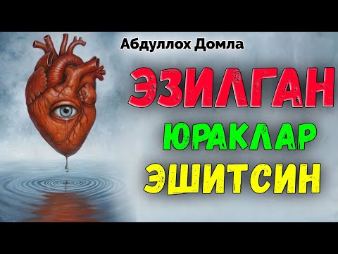 Видео: Юраги эзилган пайт тингланг! |Абдуллох Домла |Abdulloh Domla #ilmnuri #abdullohdomla #yangimaruza 