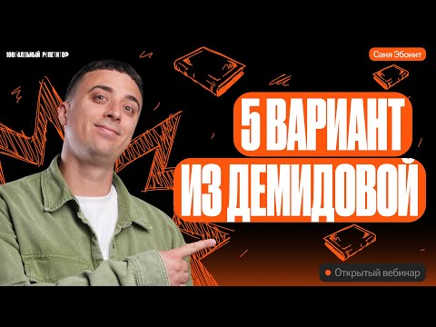 Видео: 5й Вариант из Демидовой | ЕГЭ по физике 2024 | Саня Эбонит