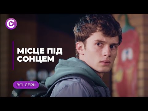 Видео: Место под солнцем (Все серии)