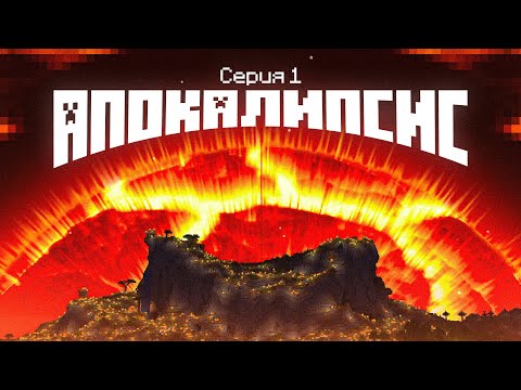 Видео: Я Выжил в СОЛНЕЧНОМ Апокалипсисе в Майнкрафт!