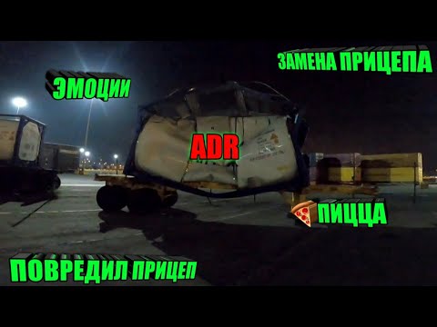 Видео: Перецеп, Повредил Прицеп, Паром, Заехал В Магазин, На Что Обращать Внимание При Перецепе ,🍕 Пицца