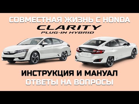 Видео: Honda Clarity инструкция Ответы на вопросы по Кларити