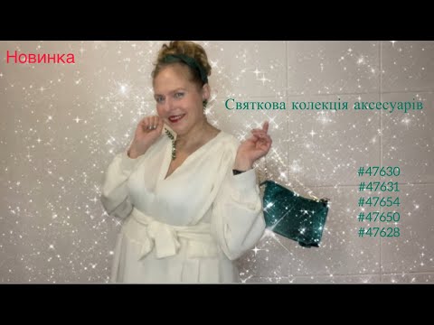 Видео: Новинки аксесуарів і прикрас #47630 #47631 #47654 #47650 #47628 #oriflameua