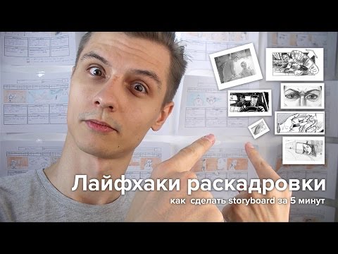 Видео: Раскадровка мультфильма за 6 минут