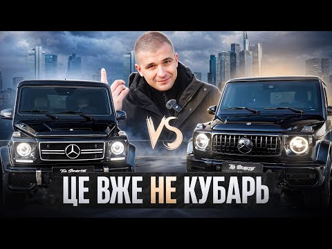 Видео: Два покоління G-Класу порівняння яке здивує! Чому я не обрав новий КУБ