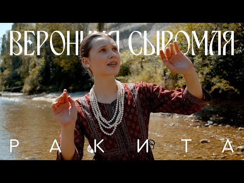 Видео: Вероника Сыромля - Ракита (Официальное видео)