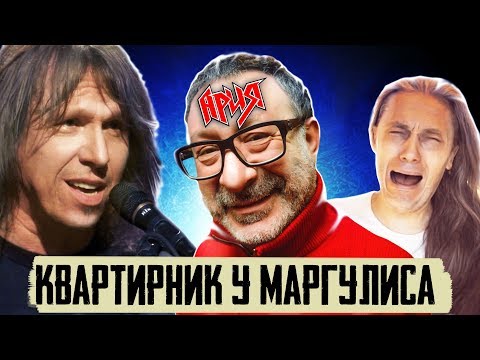 Видео: АРИЯ | Квартирник НТВ у Маргулиса | Когда ведущий не вДудь