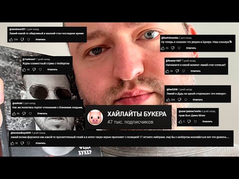 Видео: ЗАМАЙ ЧИТАЕТ ХЕЙТ КОММЕНТАРИИ НА КАНАЛЕ ХАЙЛАЙТЫ БУКЕРА