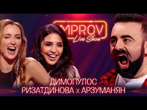 Видео: Димопулос х Ризатдинова х Арзуманян - Танці з зірками на Improv Live Show Сезон 2 Выпуск 14