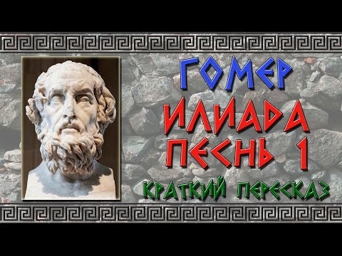 Видео: Илиада. Песнь 1. Краткое содержание