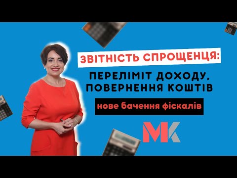 Видео: Звітність спрощенця: переліміт доходу, повернення коштів – нове бачення фіскалів