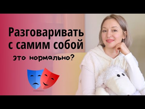 Видео: Разговаривать вслух с самим собой - это нормально?