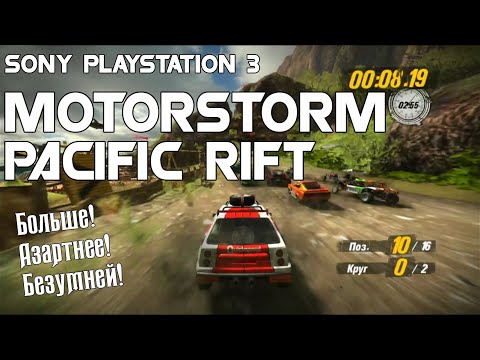 Видео: MotorStorm Pacific Rift Playstation 3 Обзор/Review