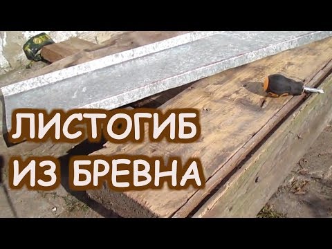 Видео: Простейший "Листогиб" из бревна для изготовления отливов из оцинковки. doRABOTKA