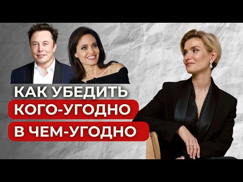 Видео: КОММУНИКАЦИЯ | УБЕЖДЕНИЕ • Как убедить кого-угодно в чем-угодно?