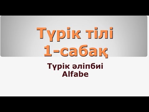Видео: ТҮРІК ТІЛІ. САБАҚ - 1 (Алфавит)