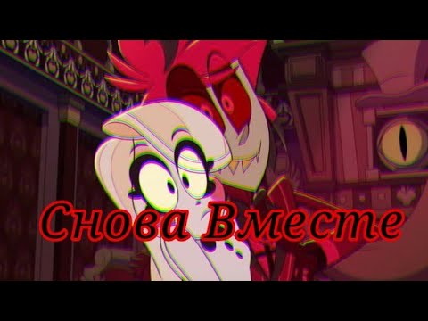 Видео: Клип Отель хазбин(Charlie & Alastor) песня Снова Вместе