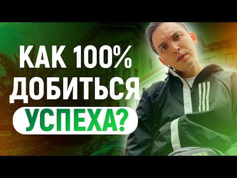 Видео: Мотивация. Как 100% добиться успеха? | Петр Осипов Метаморфозы БМ