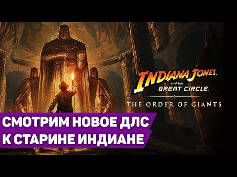 Видео: РАССЛЕДУЮ НОВУЮ ТАЙНУ ГИГАНТА-КРЕСТОНОСЦА | Indiana Jones and the Great Circle Order of Giants #1