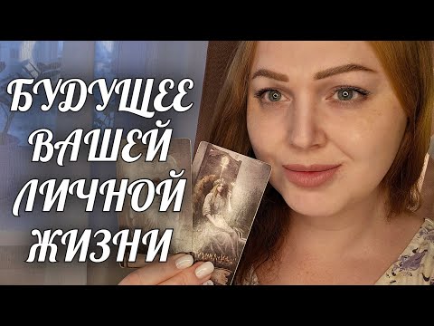 Видео: ШОК🔥 ВАША ЛИЧНАЯ ЖИЗНЬ В ЭТОМ ГОДУ НЕ ПЕРЕСТАНЕТ УДИВЛЯТЬ💯