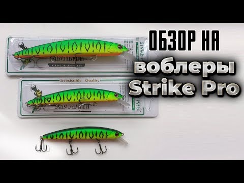 Видео: Воблеры Strike Pro. Inquisitor, Archback 60, Montero 90SP, Bold 130SP и другие новинки Страйк Про.
