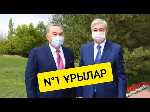 Видео: НАЗАРБАЕВ ТОҚАЕВ ХАЛЫҚТЫ ТОНАУДА