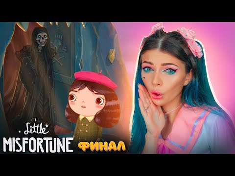 Видео: МАЛЕНЬКАЯ НЕУДАЧА ВСЕ ? -  ФИНАЛ ► Little Misfortune #8