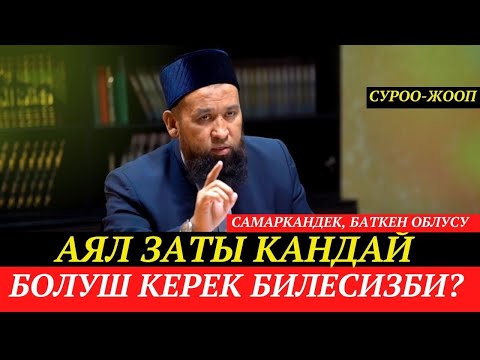 Видео: Аял кандай болушу керек?  + СУРОО-ЖООП