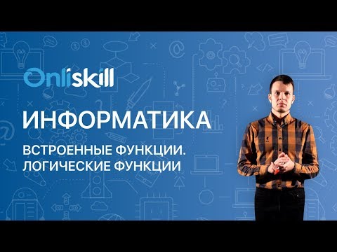 Видео: ИНФОРМАТИКА 9 класс : Встроенные функции. Логические функции