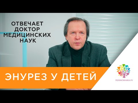 Видео: Энурез у детей