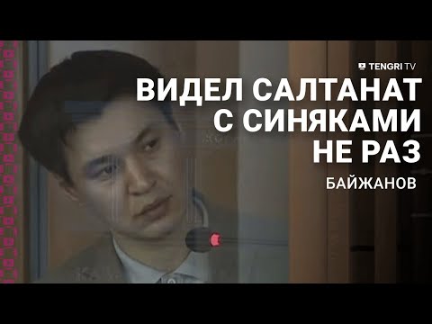 Видео: Допрос второго подсудимого по делу Куандыка Бишимбаева