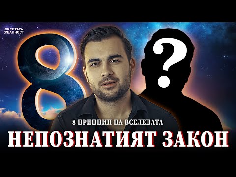 Видео: Скритият Закон, който Не бе Познат - 8 Принцип на Вселената - СКРИТАТА РЕАЛНОСТ (ЕП 37)