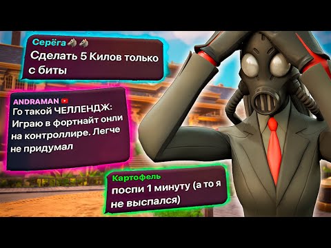 Видео: ВЫПОЛНЯЮ ЗАДАНИЯ ОТ ПОДПИСЧИКОВ В FORTNITE И ЭТО…