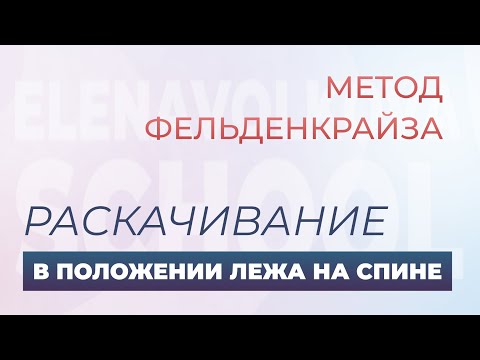 Видео: Урок из курса "Раскачивания по методу  Фельденкрайза"