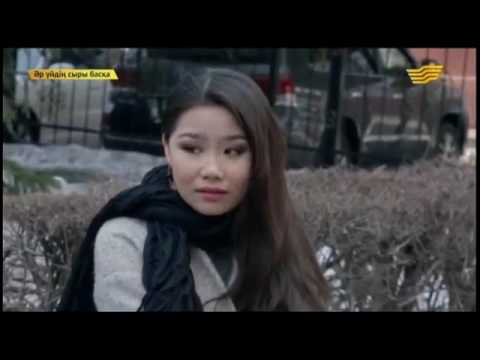 Видео: Әр үйдің сыры басқа - 08.04.2015