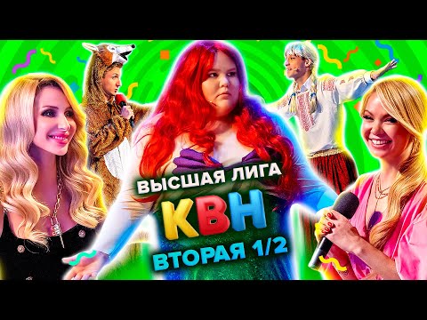 Видео: КВН. Высшая лига. Полуфинал. Вторая 1/2 финала 2021 года