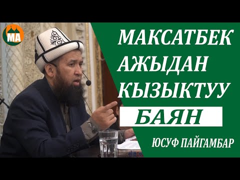 Видео: Максатбек ажыдан кызыктуу БАЯН Юсуф пайгамбар