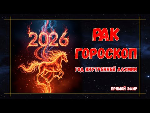Видео: 🔴РАК гороскоп – что принесет вам 2026 год | Солнце, Луна, Асцендент в Раке