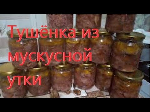 Видео: Домашняя тушёнка из  утки на заказ В автоклаве домашний стандарт /Самая вкусная тушёнка