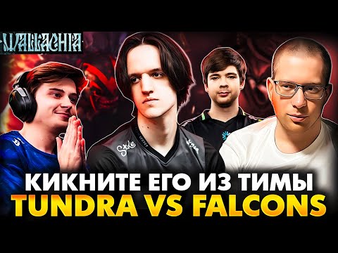 Видео: ОН НЕ ПУСТИТ ВАС В ПЛЕЙ ОФФ! РАМЗЕС С АФОНЕЙ СМОТРИТ TUNDRA VS FALCONS | RAMZES DOTA 2 STREAM