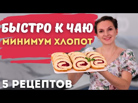 Видео: Ничего нет К ЧАЮ? Готовим пока чайник закипает! Когда К ЧАЮ хочется ПРЯМО СЕЙЧАС! К чаю за 5 минут